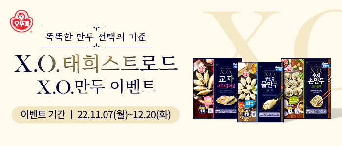 [오뚜기 EVENT] 오뚜기 X.O.만두 태희스트로드 이벤트!