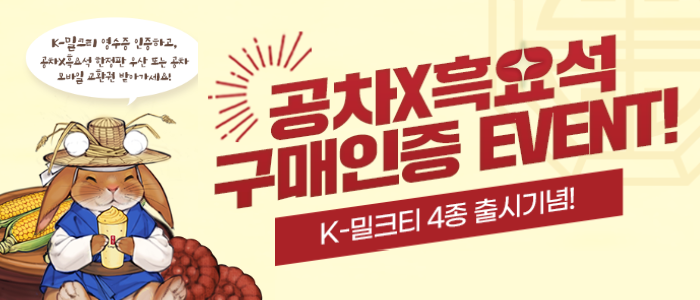 공차 "K-밀크티" 출시 기념 구매인증 EVENT