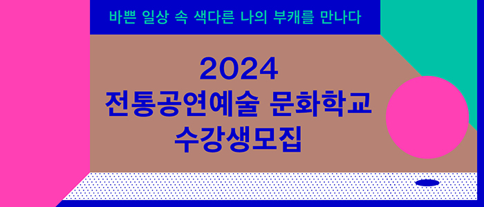 2024 전통공연예술 문화학교 수강생 모집!