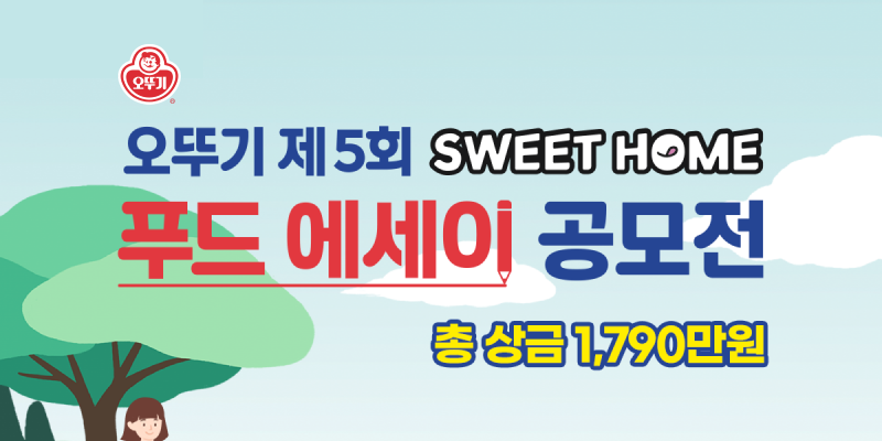 오뚜기 제5회 스위트홈 푸드 에세이 공모전
