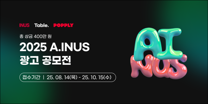 2025 A.INUS 광고 공모전