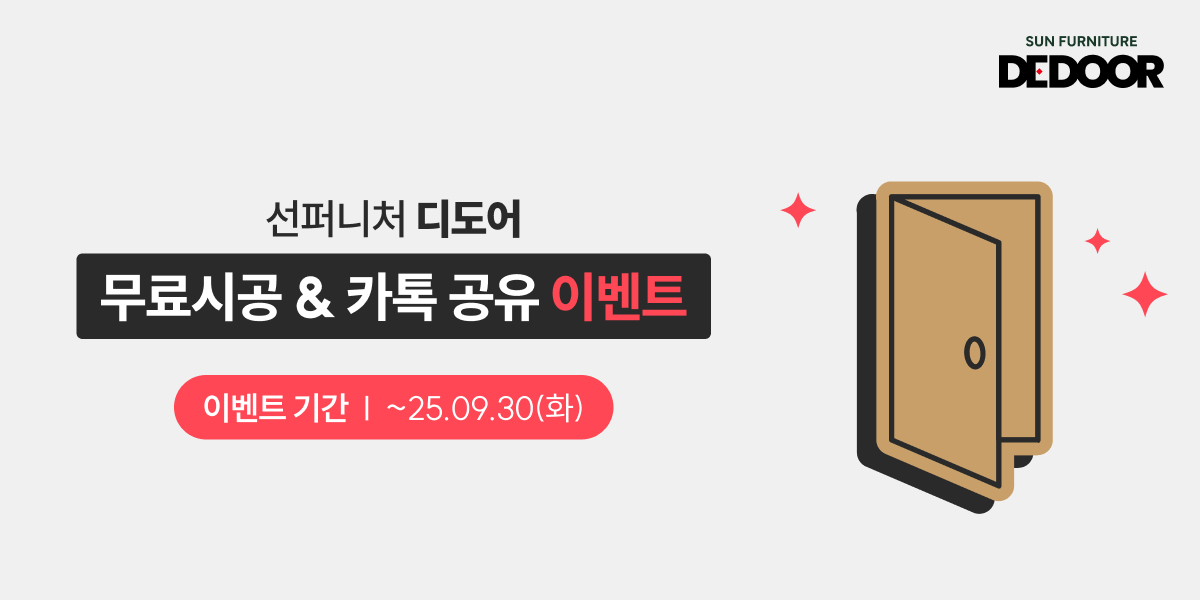 토탈 인테리어 솔루션 선퍼니처 디도어 이벤트