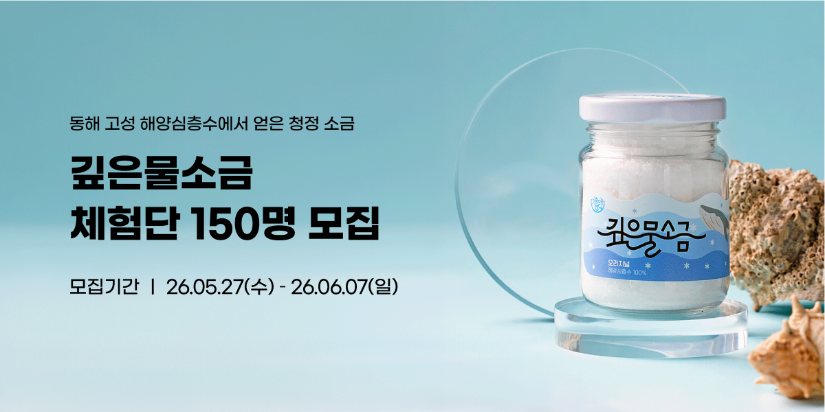 깊은물소금 체험단 150명 모집