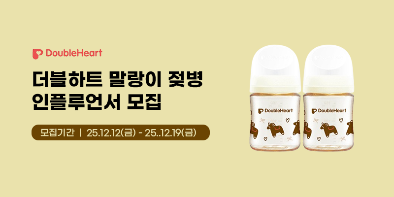 더블하트 말랑이 젖병 릴스 인플루언서 모집