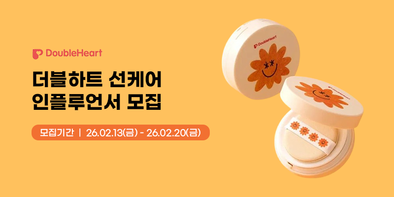 더블하트 선케어 릴스 인플루언서 모집
