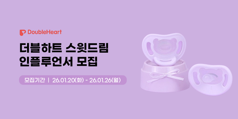 더블하트 스윗드림 쪽쪽이 릴스 인플루언서 모집