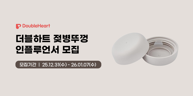 더블하트 젖병뚜껑 릴스 인플루언서 모집