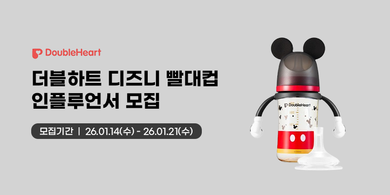 더블하트 디즈니 빨대컵 릴스 인플루언서 모집