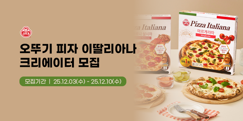 오뚜기 피자 이딸리아나 유튜브 크리에이터 모집