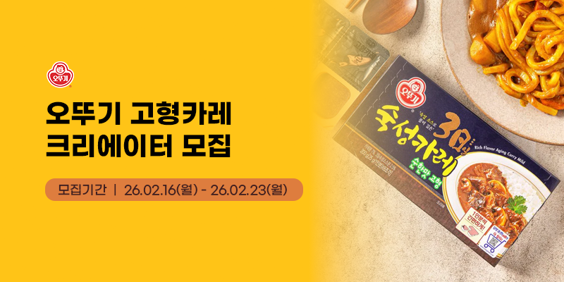 오뚜기 고형카레 유튜브 크리에이터 모집
