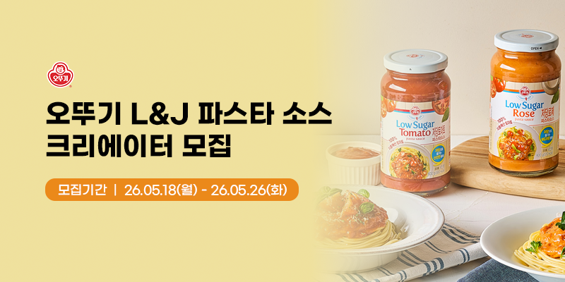 오뚜기 라이트앤조이 저당 파스타 소스 유튜브 크리에이터 모집