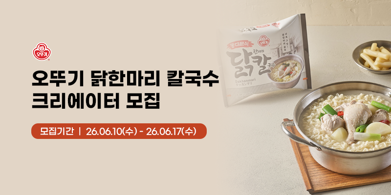 오뚜기 동대문식 닭한마리 칼국수 유튜브 크리에이터 모집