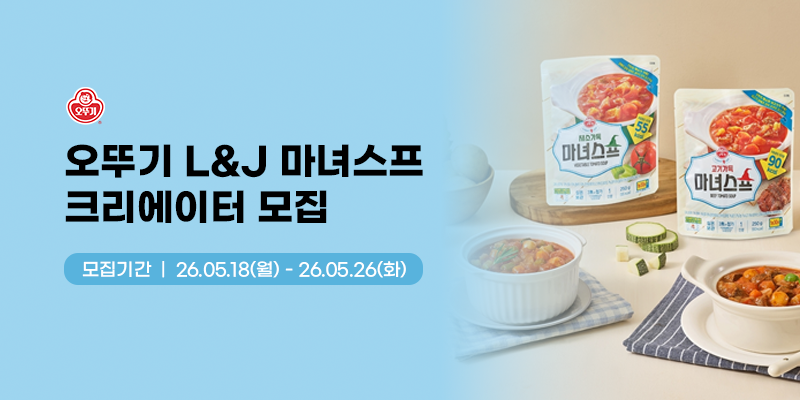 오뚜기 라이트앤조이 마녀스프 유튜브 크리에이터 모집