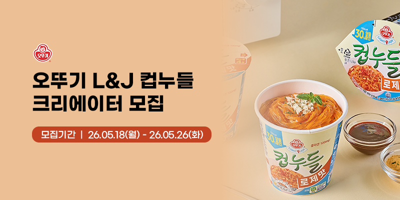 오뚜기 라이트앤조이 컵누들 유튜브 크리에이터 모집