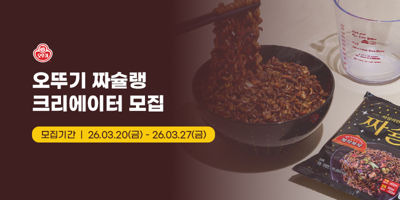 오뚜기 짜슐랭&진짬뽕 유튜브 크리에이터 모집
