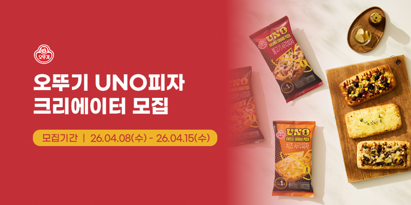 오뚜기 UNO피자 유튜브 크리에이터 모집