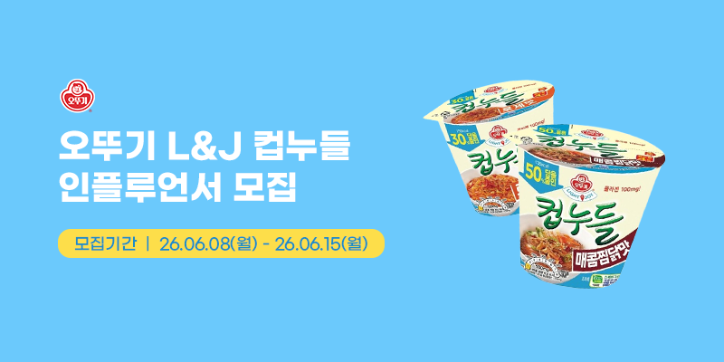 오뚜기 라이트앤조이 컵누들 X 인플루언서 모집