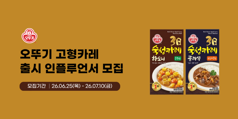 오뚜기 고형카레 유튜브 크리에이터 모집
