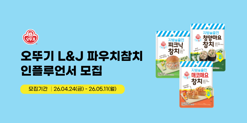 오뚜기 라이트앤조이 파우치참치 유튜브 크리에이터 모집