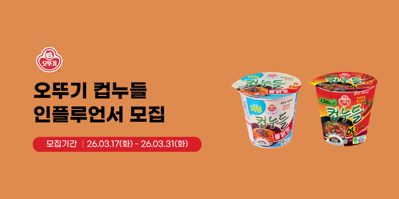 오뚜기 컵누들 2종 X 인플루언서 모집