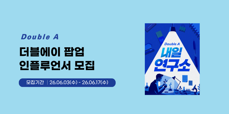 더블에이 팝업 현장 방문 블로 인플루언서 모집