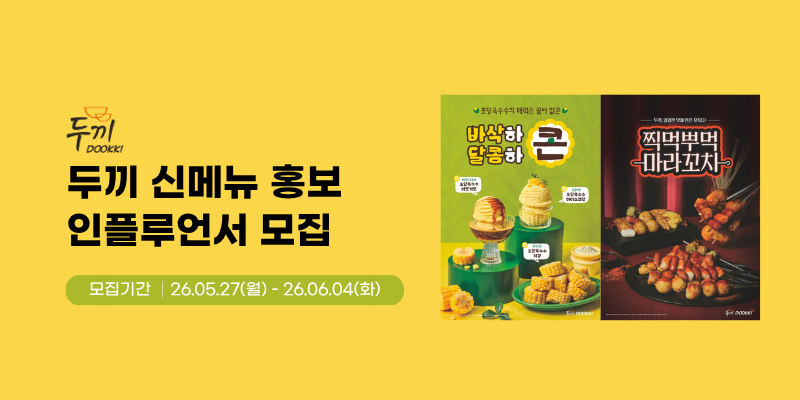 두끼 인스타그램 신메뉴 홍보 인플루언서 모집 