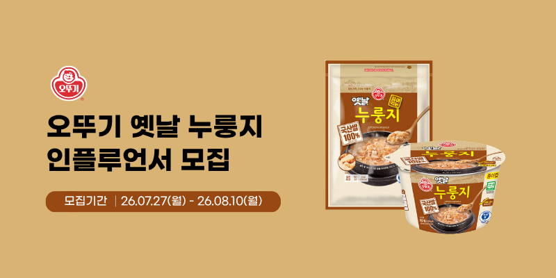 오뚜기 옛날 누룽지 유튜브 크리에이터 모집