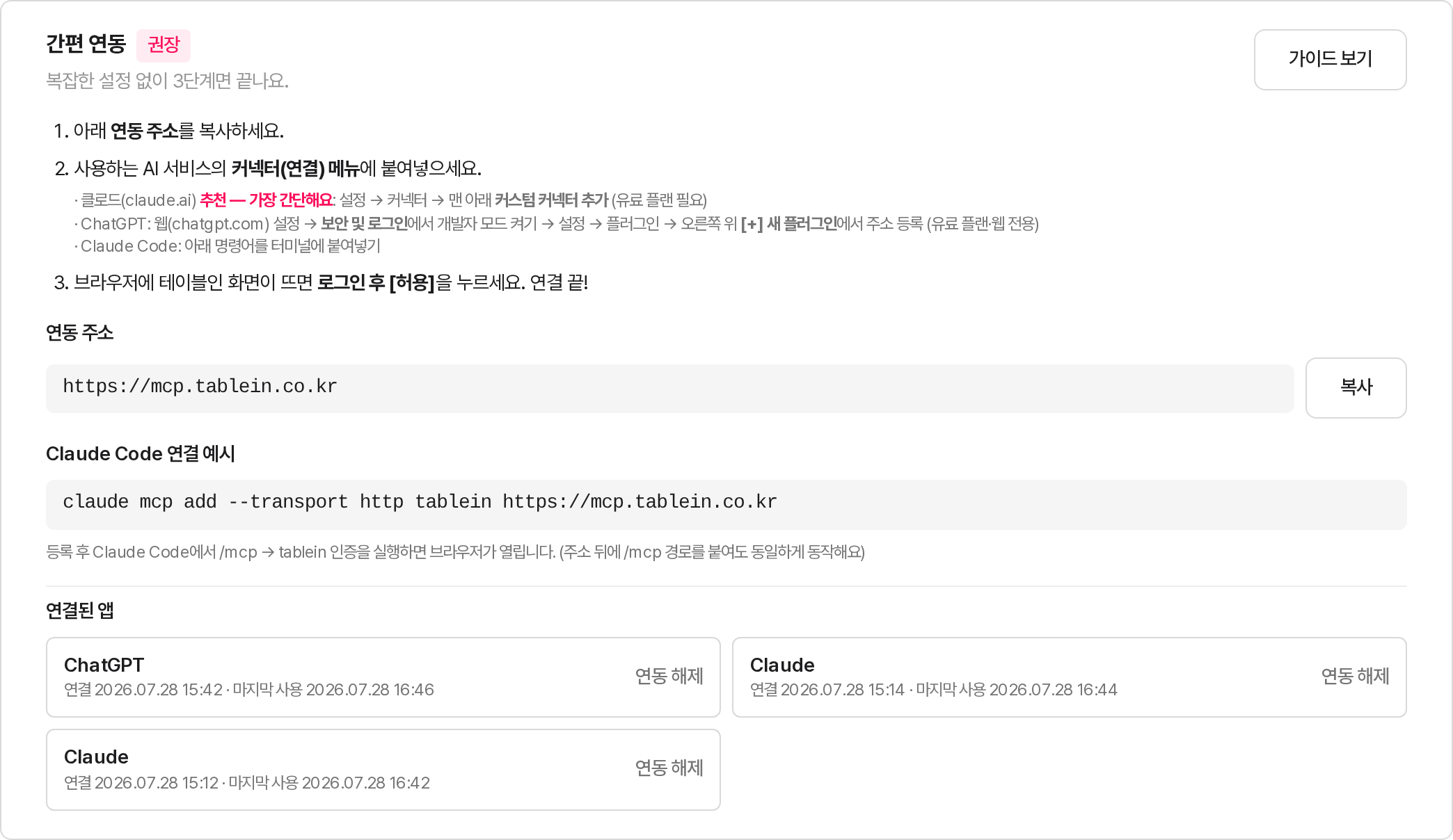 마이페이지 > MCP 연동 — 연동 주소