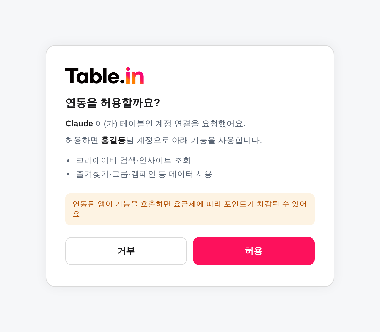 테이블인 연동 허용 화면