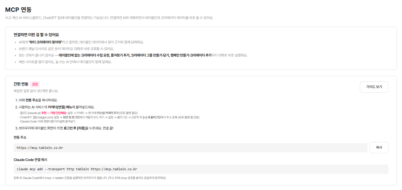 테이블인 MCP 연동 화면 - 연동 주소 복사와 3단계 연결 안내
