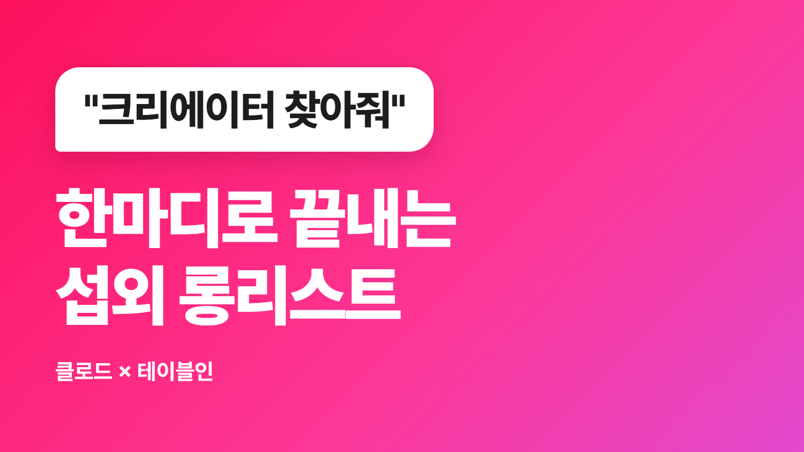 클로드·ChatGPT로 인플루언서 찾기: MCP 연동부터 섭외까지 A to Z