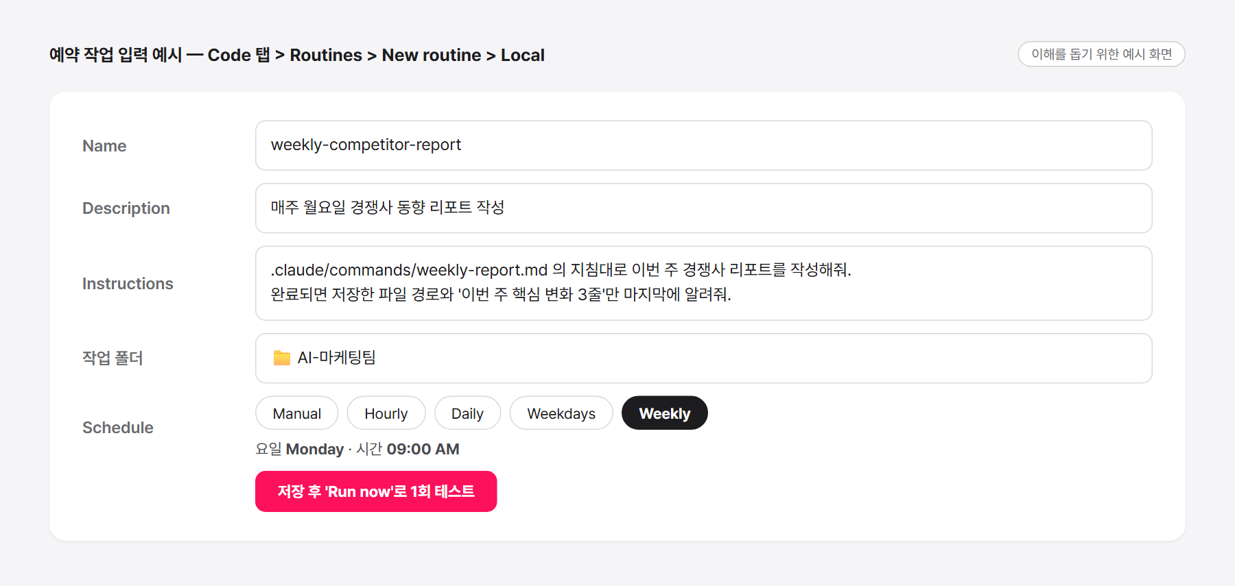 Claude 데스크톱 앱 예약 작업 입력 예시 - Name, Description, Instructions, 작업 폴더, Weekly 월요일 9시 스케줄