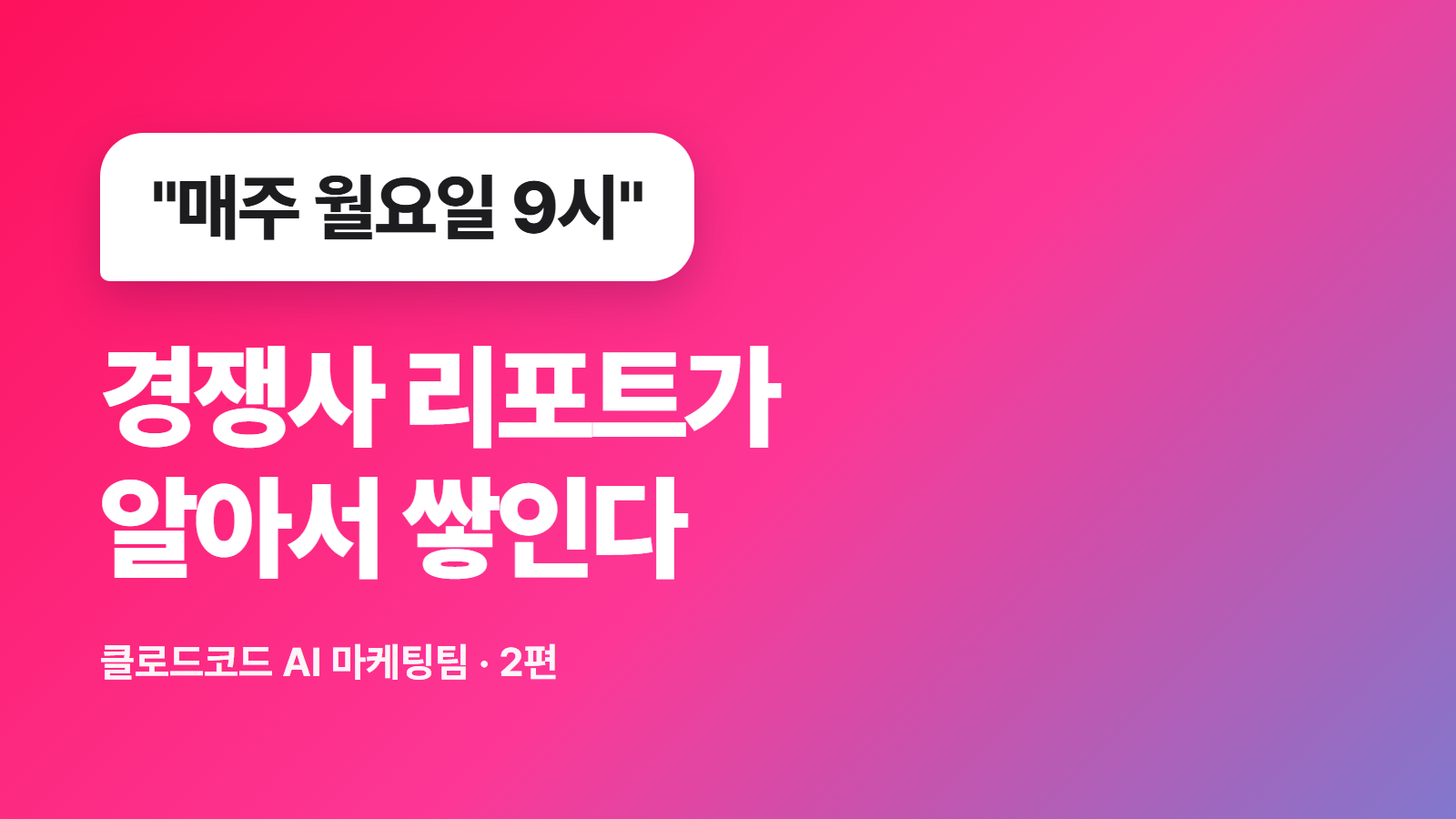 마케터를 위한 클로드코드 자동화: 경쟁사 모니터링 리포트 매주 자동 생성하기