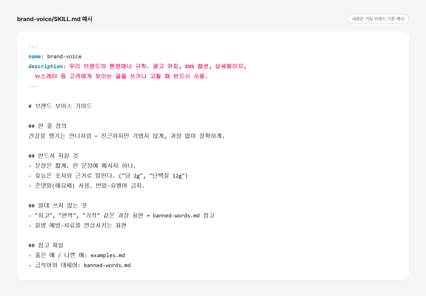 brand-voice 스킬의 SKILL.md 예시 - name과 description, 한 줄 정의, 지킬 것, 쓰지 않는 것, 참고 파일