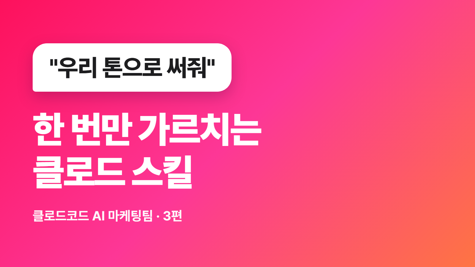 마케터를 위한 클로드 스킬 만들기(Claude Skills): 브랜드 톤앤매너 AI 세팅