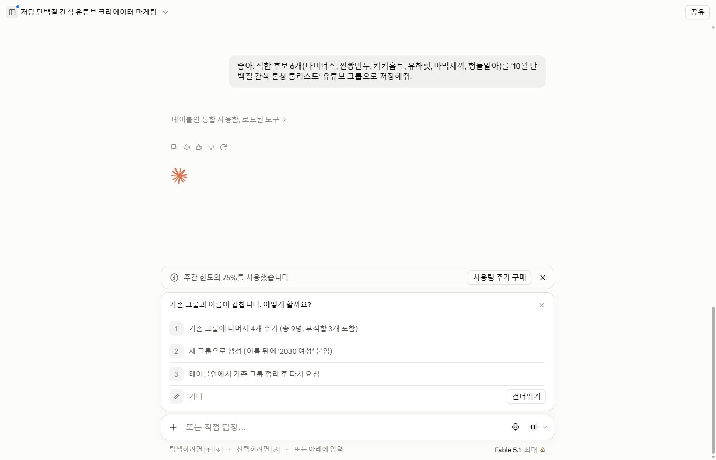 클로드가 그룹 저장 전에 기존 그룹과 이름이 겹친다며 선택지를 제시하는 실제 화면
