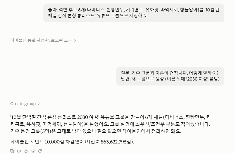 선택 후 클로드가 테이블인에 그룹을 생성하고 결과를 보고하는 실제 화면