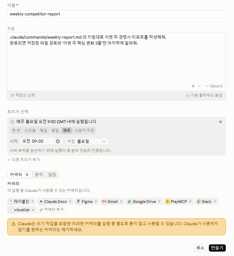 클로드 웹 Code 탭의 새 루틴 화면 실제 캡처 - 이름, 지침, 매주 월요일 오전 9시 스케줄, 테이블인 등 커넥터 목록
