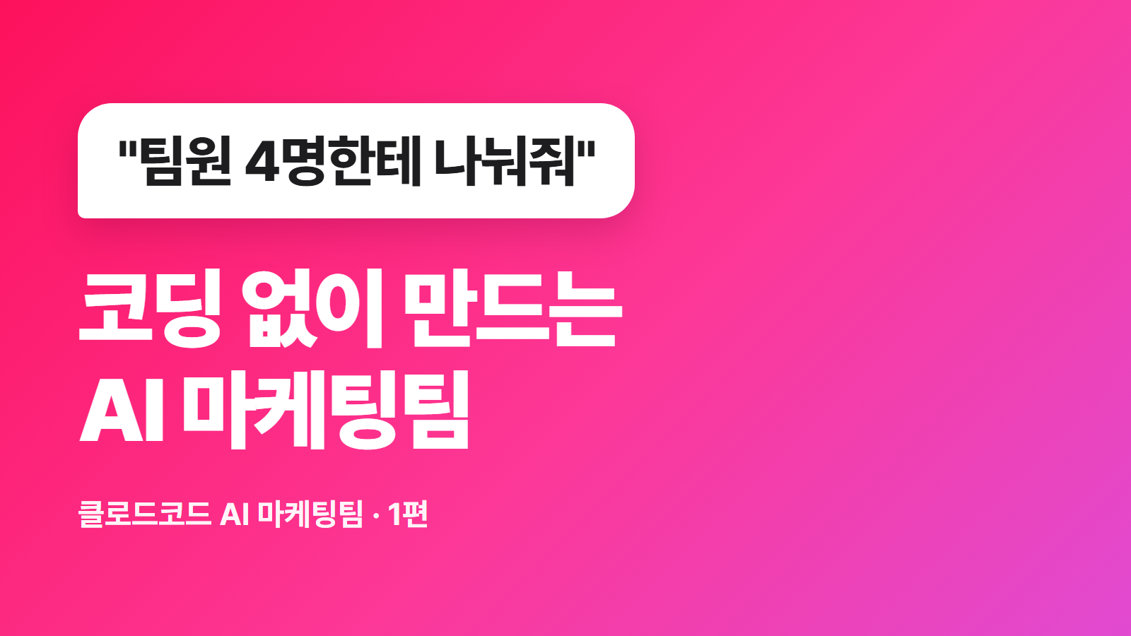 마케터를 위한 클로드코드 AI 팀 만들기: 설치부터 실전까지 A to Z
