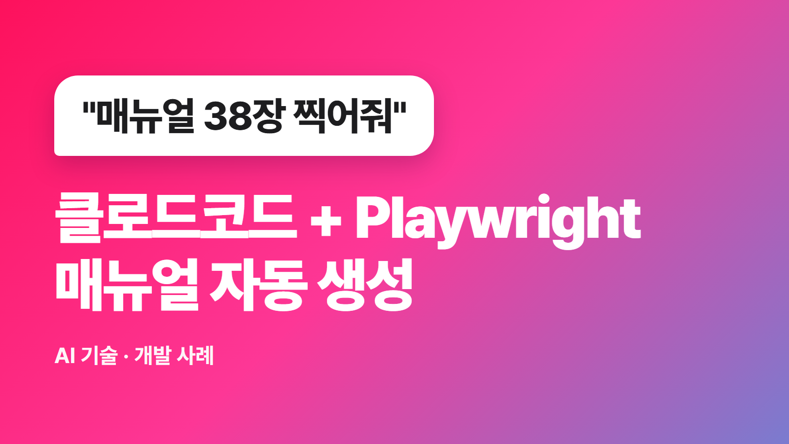 클로드코드·Playwright로 서비스 매뉴얼 자동 생성하기 A to Z