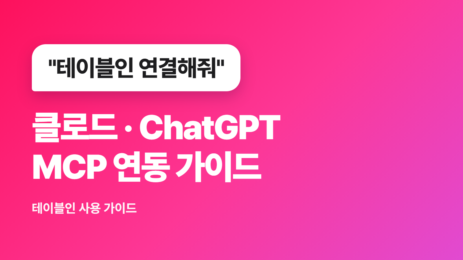 테이블인 MCP 연동 가이드: 클로드·ChatGPT에서 검색부터 캠페인까지