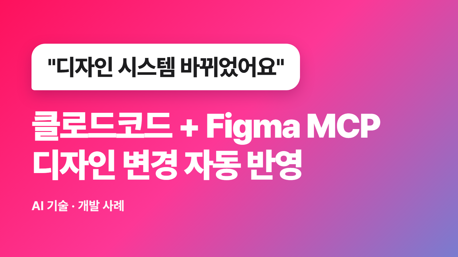 클로드코드·Figma MCP로 디자인 시스템 변경 자동 반영하기