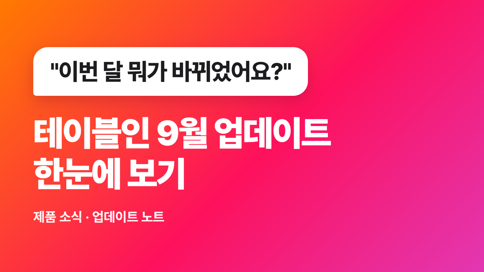테이블인 업데이트 노트 9월: 종합 요약 카드·광고 vs 일반 비교·릴스 실측