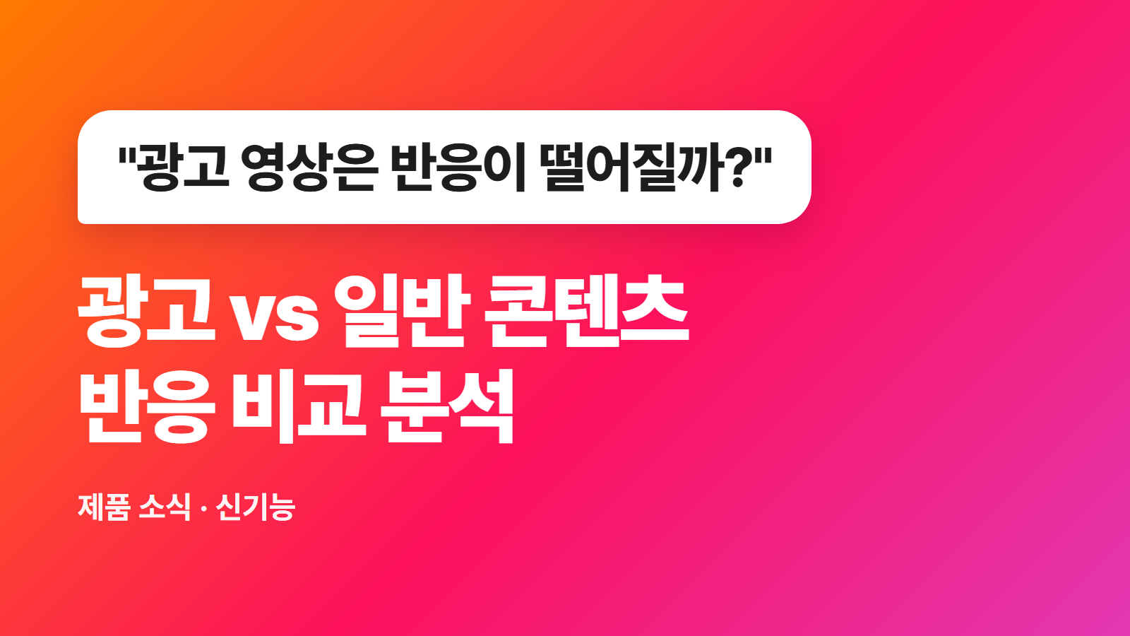 광고 vs 일반 콘텐츠 반응 분석: 인플루언서 광고 효과를 숫자로 확인하는 법