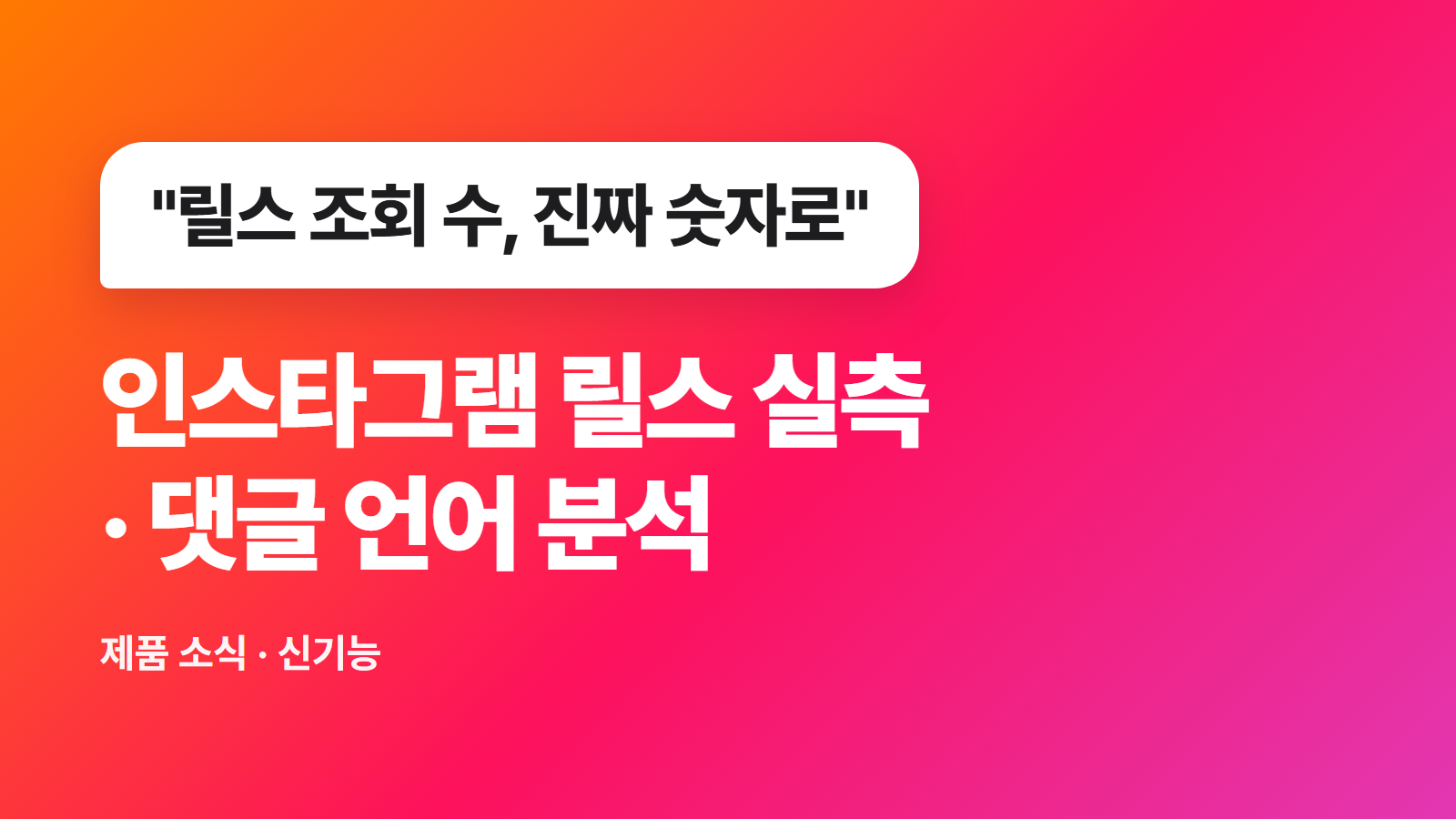 인스타그램 릴스 조회 수 실측·댓글 언어 분석: 추정치 대신 실측으로