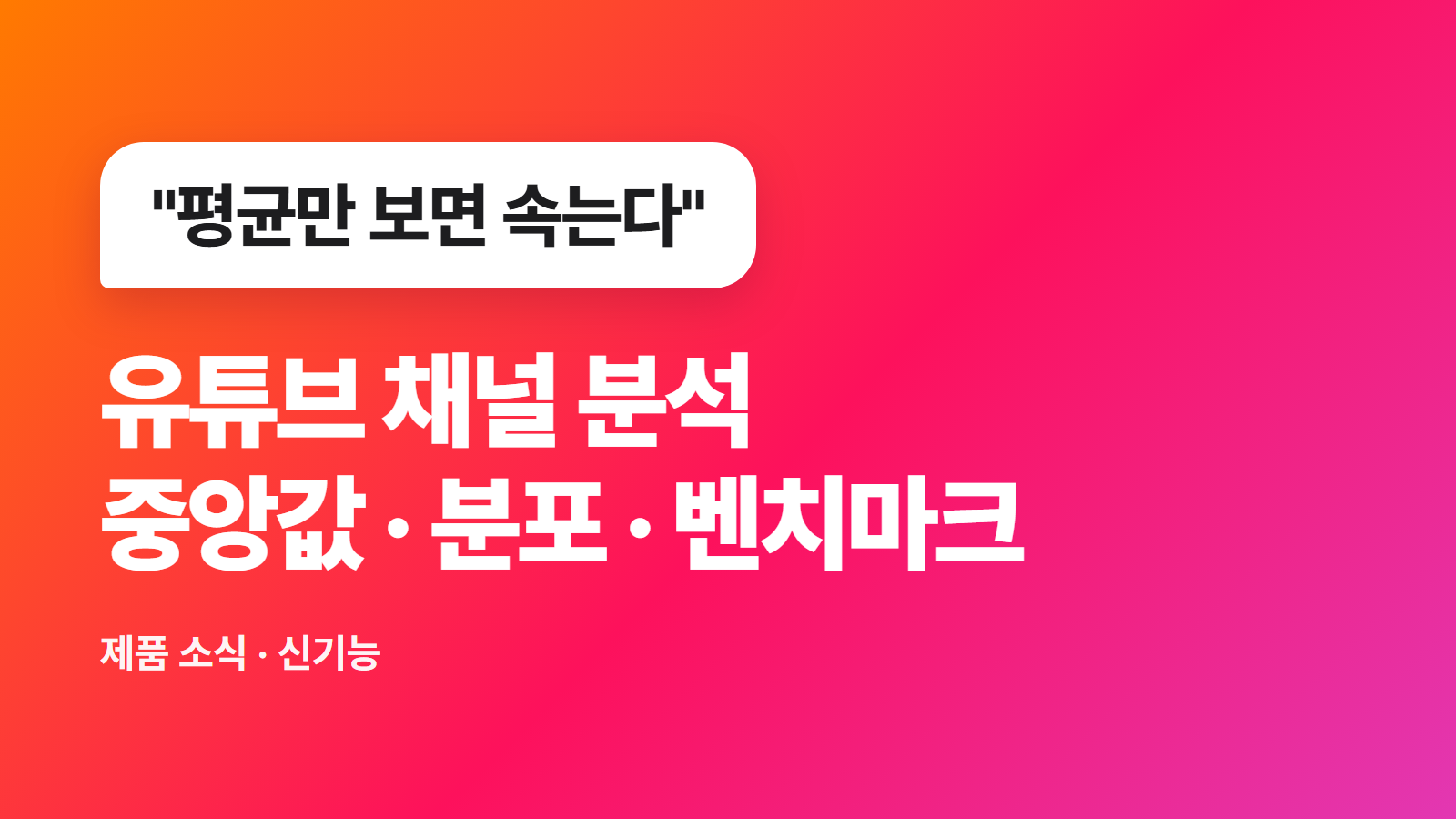 유튜브 채널 분석 지표 확장: 중앙값·분포·유사 채널 벤치마크·시청자 언어