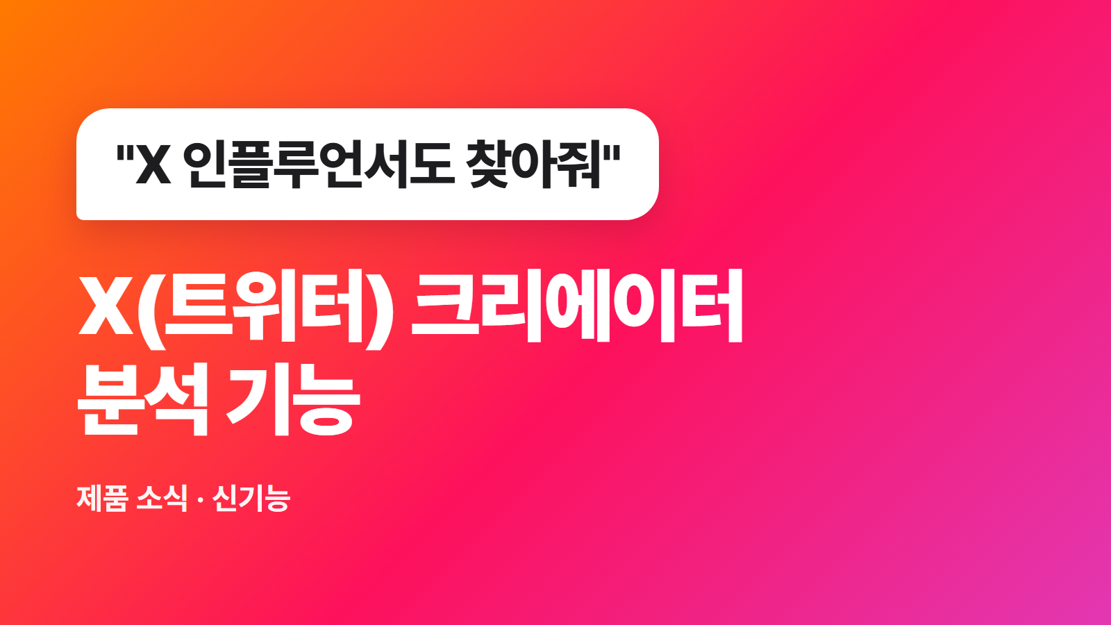 X 인플루언서 분석 기능(트위터): 검색·AI 추천·광고 트윗 모아보기
