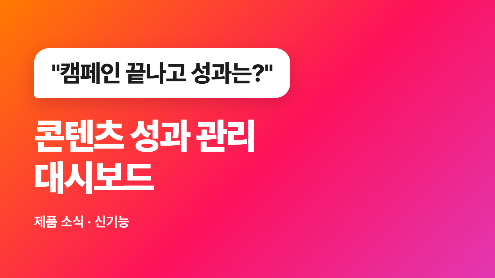 콘텐츠 성과 관리: 캠페인 이후 조회 수·ROI·댓글 감정을 한 대시보드에서