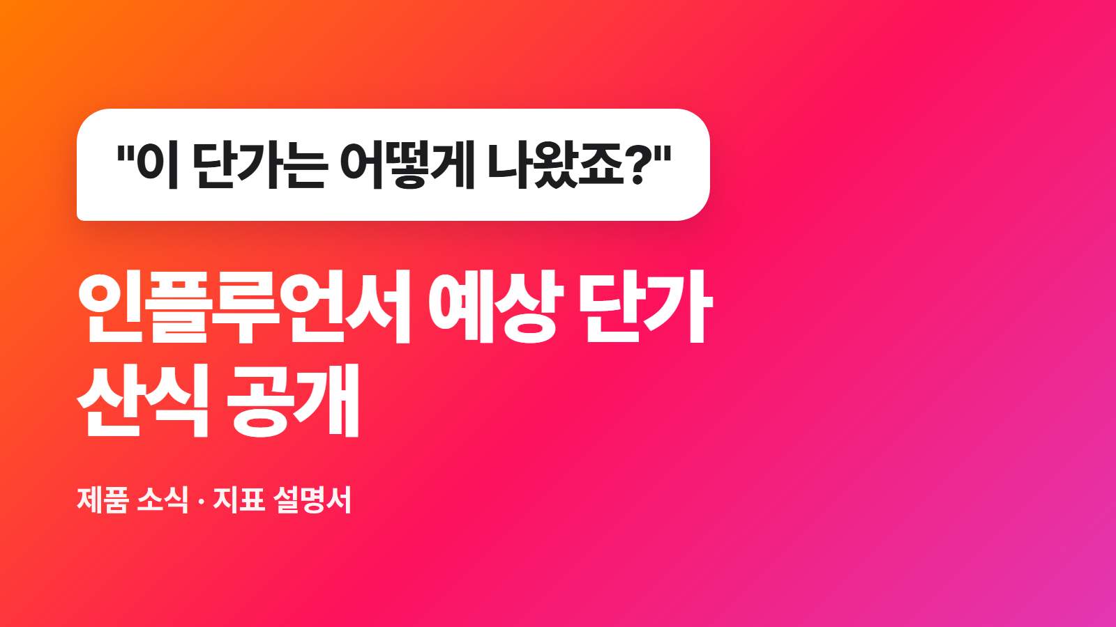 인플루언서 예상 단가는 어떻게 계산되나요: 테이블인 CPV 산식 공개