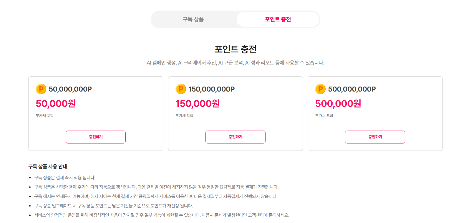 포인트 충전 상품 - 50,000,000P·150,000,000P·500,000,000P 충전 상품과 구독 상품 사용 안내